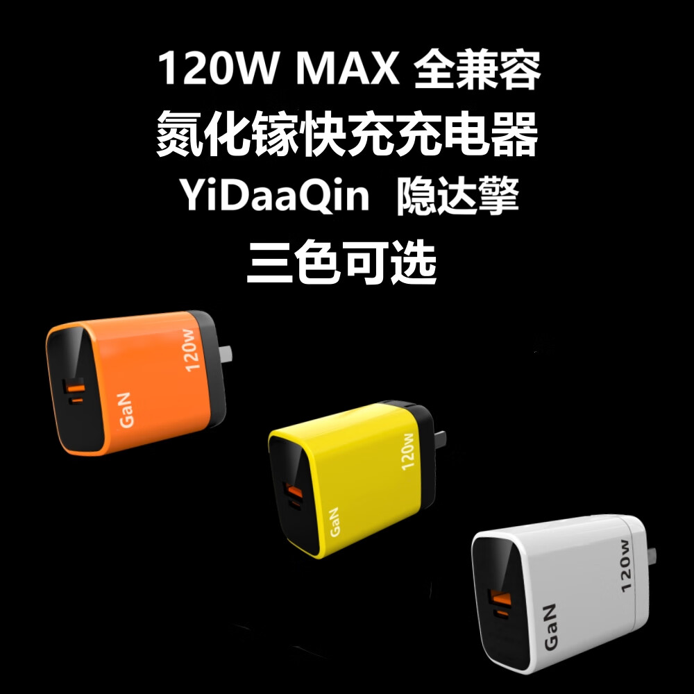 隐达擎 120W全兼容氮化镓充电器超级快充闪充适用iQOOvivoOPPO一加真 橙色120W全兼容充电器 75.6元