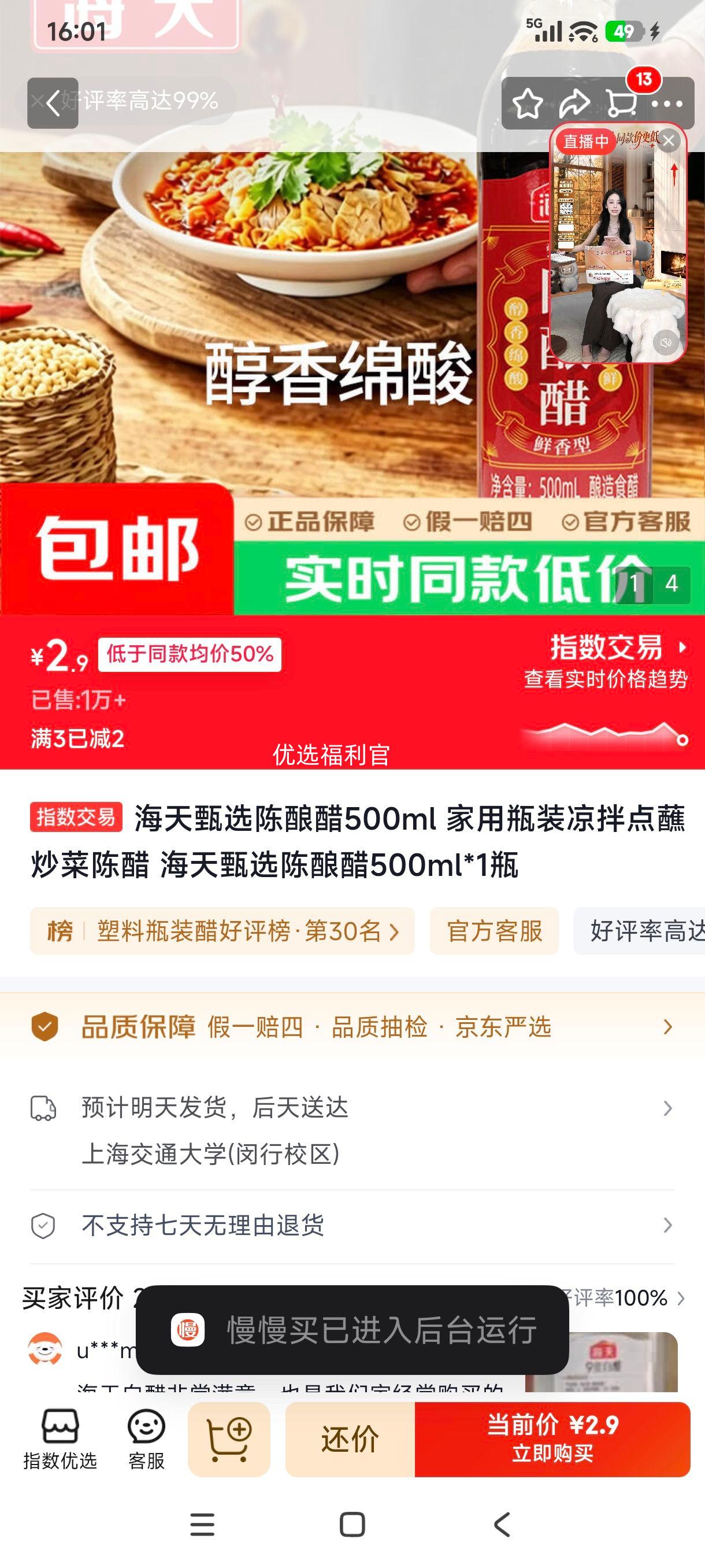 海天甄选陈酿醋 500ml×1瓶 2.9元 - 线报酷