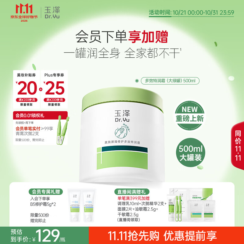 玉泽 屏障修护多效特润霜大绿罐500ml敏感肌补水保湿 78.66元（需用券）