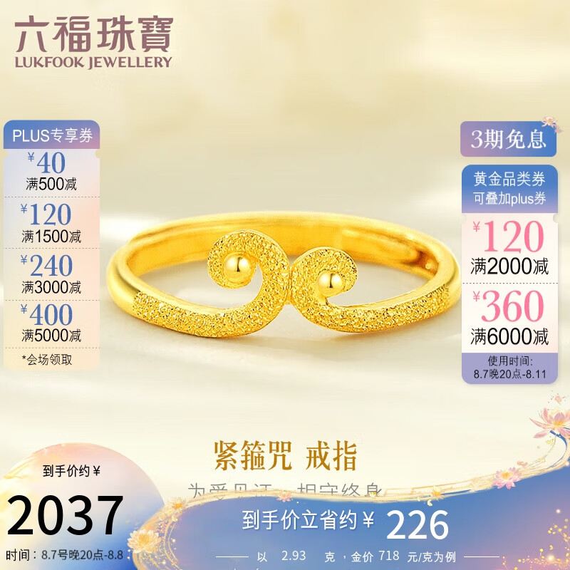 六福珠宝 足金爱情紧箍咒黄金戒指女款开口戒 计价 GMGTBR0013 约2.93克 ￥1766.7