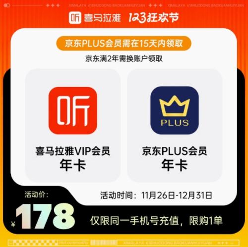 喜马拉雅会员年卡 京东PLUS会员年卡 178元