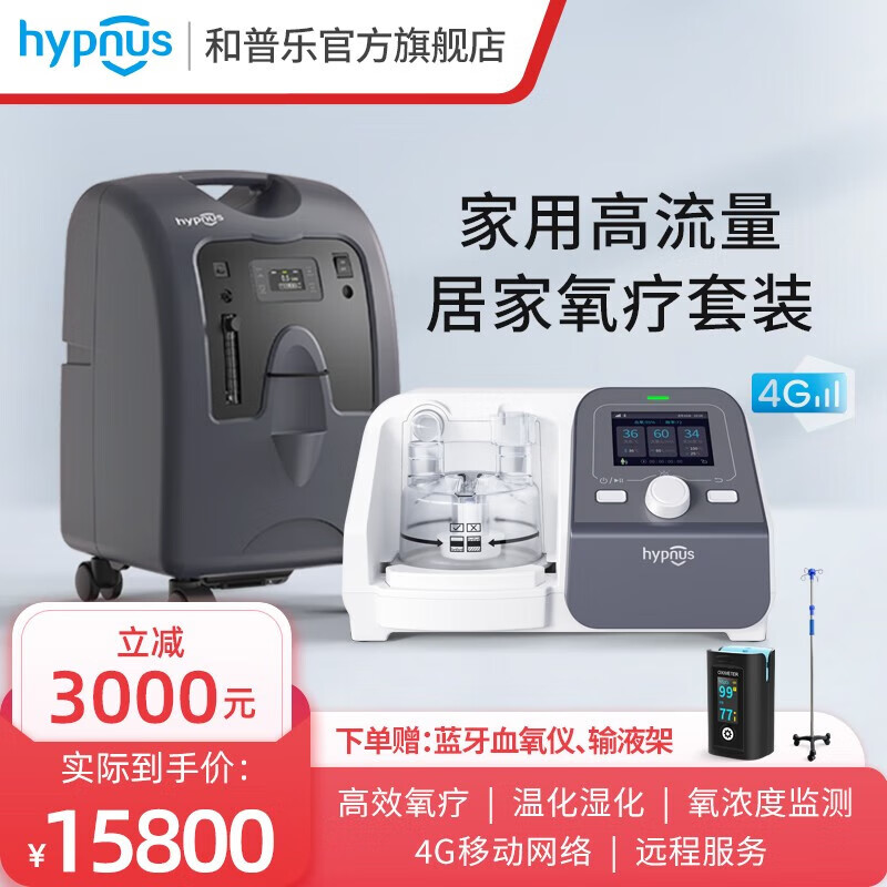 hypnus 和普乐 经鼻高流量呼吸湿化治疗仪HFO-60M家用医用高流量呼吸机氧疗仪