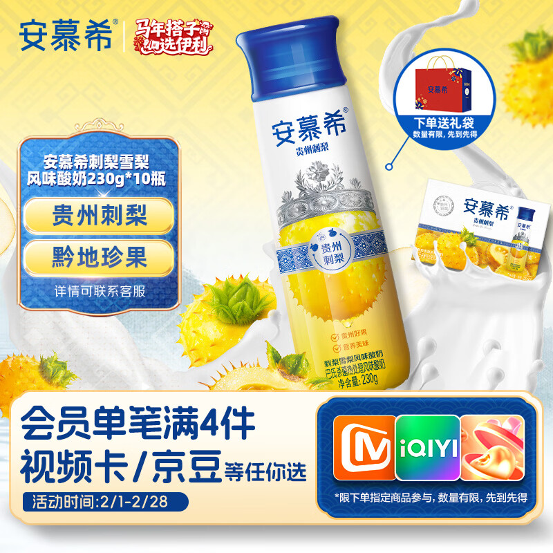 移动端、京东百亿补贴：伊利 安慕希刺梨雪梨风味酸奶230g*10瓶 礼盒装 刺梨