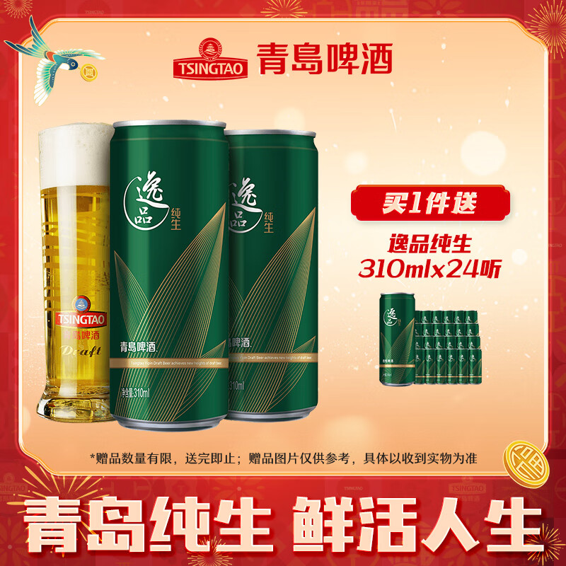 青岛啤酒 TSINGTAO 逸品纯生9度 310mL 24罐（买一送一） ￥74.3