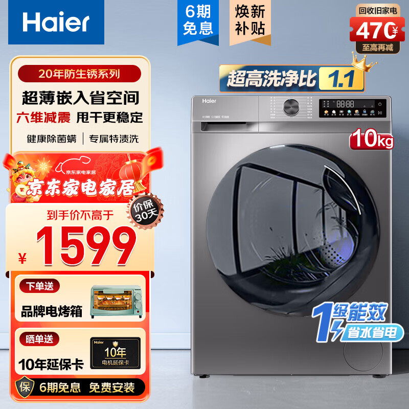 海尔 Haier 滚筒洗衣机全自动家用超薄平嵌10公斤大容量深层除菌螨 一级变频