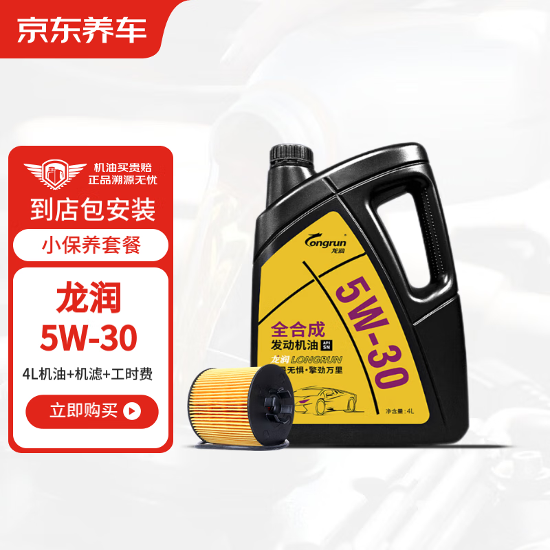 预售：龙润 全合成汽机油 5W-30SN级 4L 含机滤包安装 99元包邮（预付10元定金