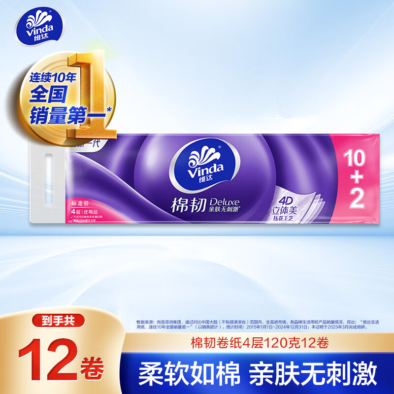 维达 卷纸 棉韧系列 4层120g无芯卫生纸*12卷 16.9元