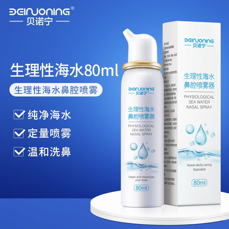 贝诺宁 生理性海水生理盐水鼻腔喷雾剂清洗器成人儿童海盐水洗鼻器洗鼻水 定量喷雾 4.94元