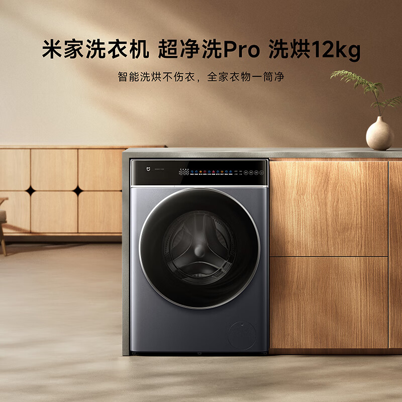 米家 MIJIA 超净洗Pro滚筒全自动洗烘一体洗衣机 XHQG120MJ302 2299元