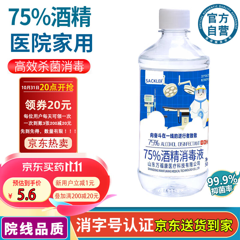 SACKLER 75%医用酒精消毒液500ml 5.29元