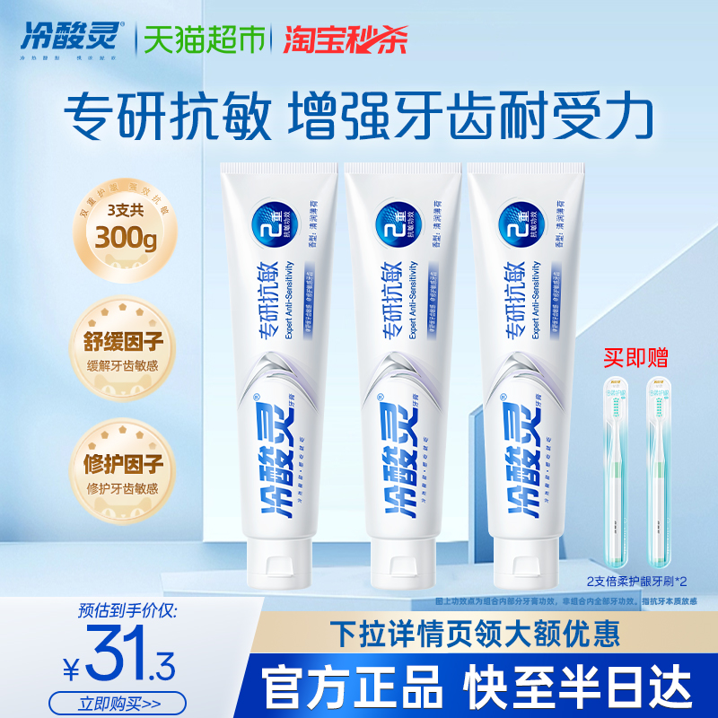 冷酸灵 牙膏专研抗敏3支装330g清新口气修护牙齿抗敏护龈 31.3元