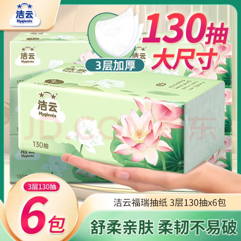 Hygienix 洁云 抽纸 原木生浆 福瑞国色 3层*130抽*6包 8.89元