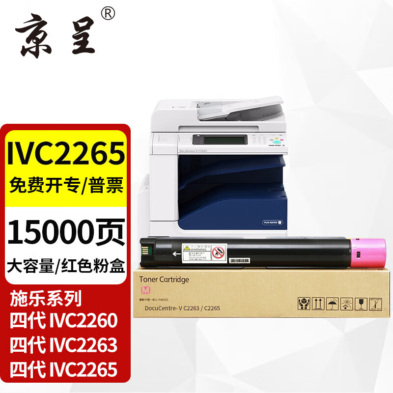 京呈 C2260粉盒红色 IV四代适用富士施乐DocuCentre-IV C2260 C2263 C2265打印机复印机