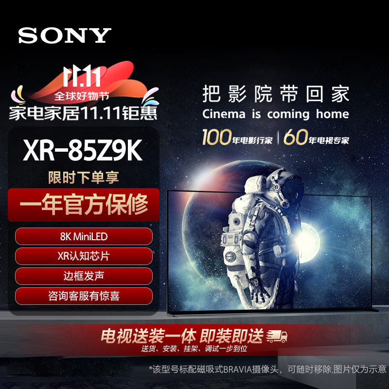 SONY 索尼 85英寸 8K Mini LED旗舰音画电视 3D环绕音效 BRAVIA摄像头 XR-85Z9K 80298元