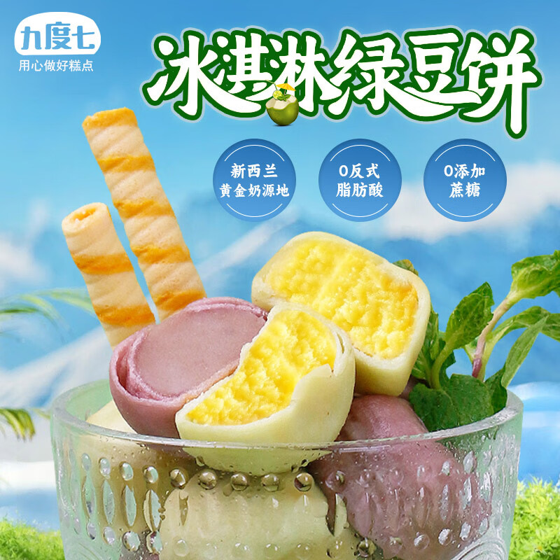 九度七 顺丰空运 冰淇淋绿豆饼芋泥餅2盒 600g 24.9元（需用券）