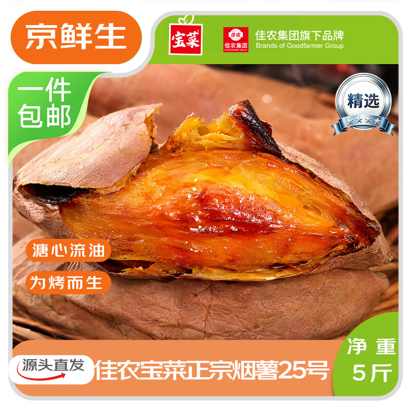 京百味 佳农宝菜山东烟薯25号单果100g+净重4.5斤适合烤的红薯源头直发 13.8元 - 清风线报