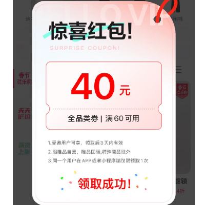 即享好券、限用户：唯品会 满60减40元全品类券 受邀用户可领