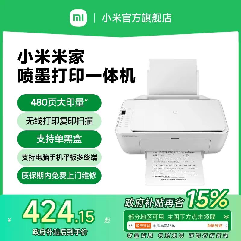 小米 Xiaomi MJPMYTJHT01 彩色喷墨一体机 白色 424.15元