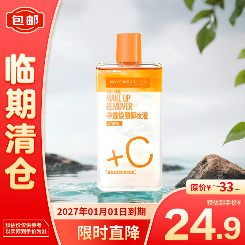 美宝莲 净透焕颜维C全脸卸妆液清洁保湿150ml 24.9元