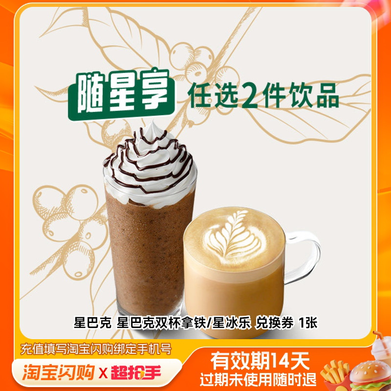星巴克 咖啡馥芮白拿铁星冰乐电子券 淘宝闪购外卖 17.6元 - 线报酷