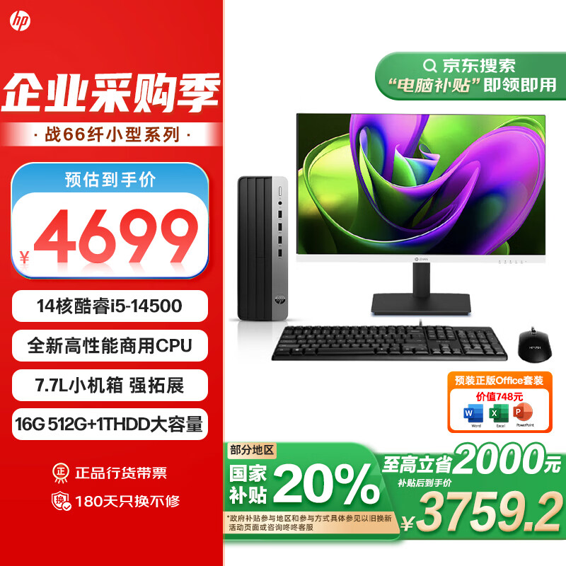 HP 惠普 政府补贴 战66 台式电脑主机（酷睿14代i5-14500 16G 512G+1T）27英寸2K高清