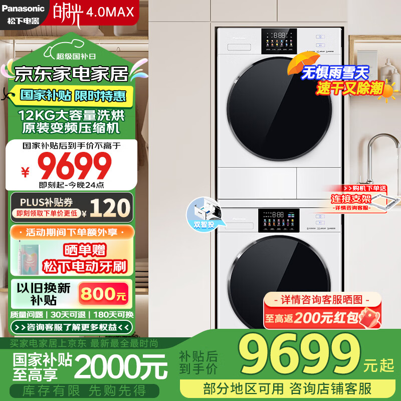 松下 Panasonic 白月光4.0Max 洗烘套装 12kg滚筒洗衣机+变频热泵烘干机 大容量 10