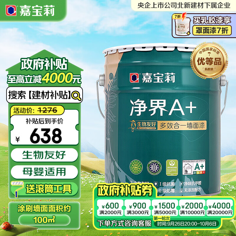 CARPOLY 嘉宝莉 净界A+ 多效合一墙面漆 20kg 白色 638元