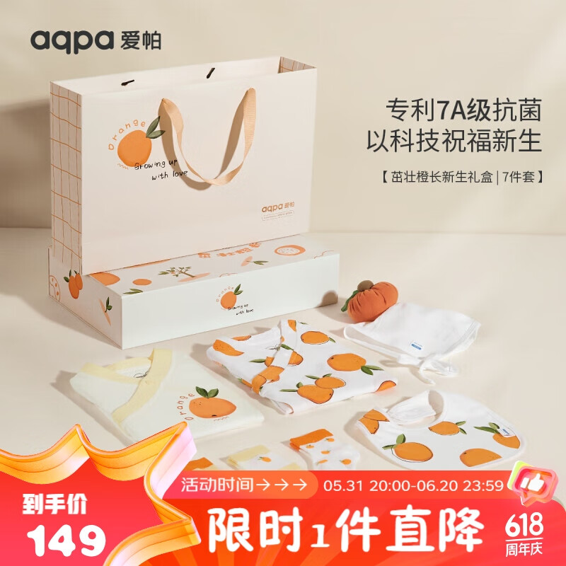 aqpa 新生儿礼盒套装初生满月百天礼 茁壮橙长（夏季） 59 179元