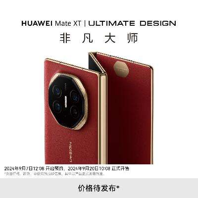 HUAWEI Mate XT 非凡大师 华为三折叠屏手机16GB+1TB 9月10日14:30发布