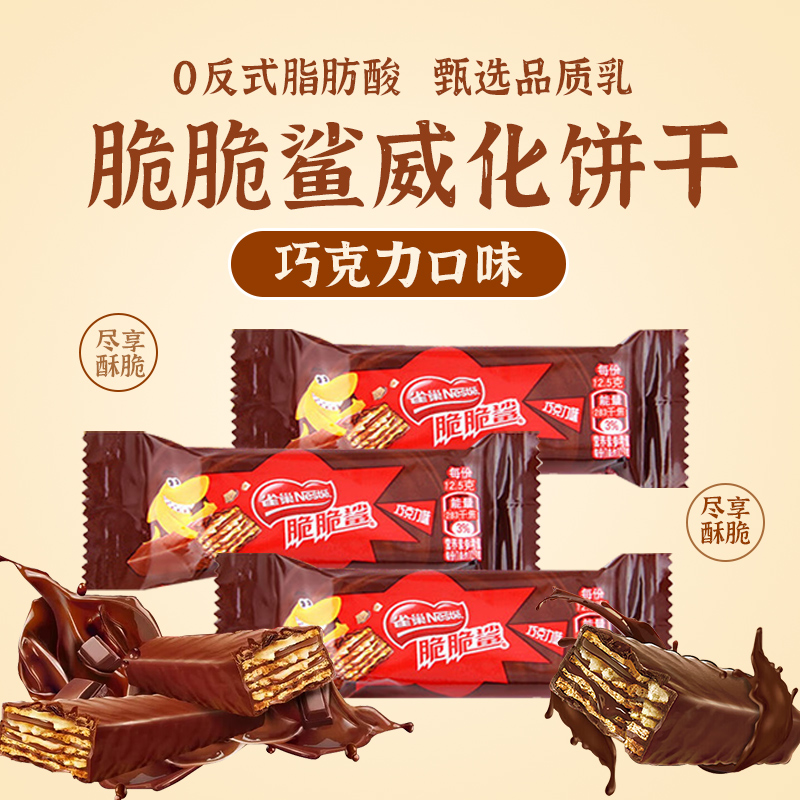 88VIP：Nestlé 雀巢 脆脆鲨威化饼干巧克力味12.5g*40条解馋零食出游办公充饥包