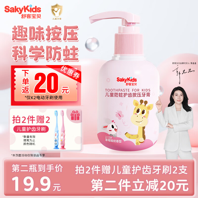 舒客宝贝 sakykids 按压式儿童牙膏 草莓味 150g 29.9元（需买2件，共59.8元）