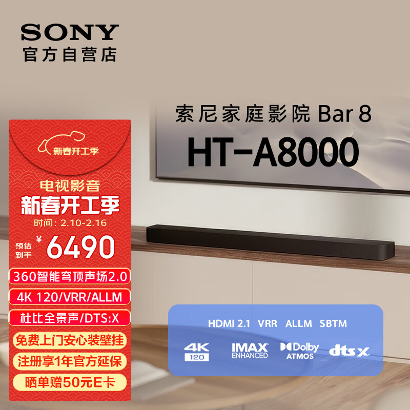 索尼 SONY HT-A8000 4K/120Hz VRR ALLM 家庭影院 Soundbar 全景声回音壁 5990元