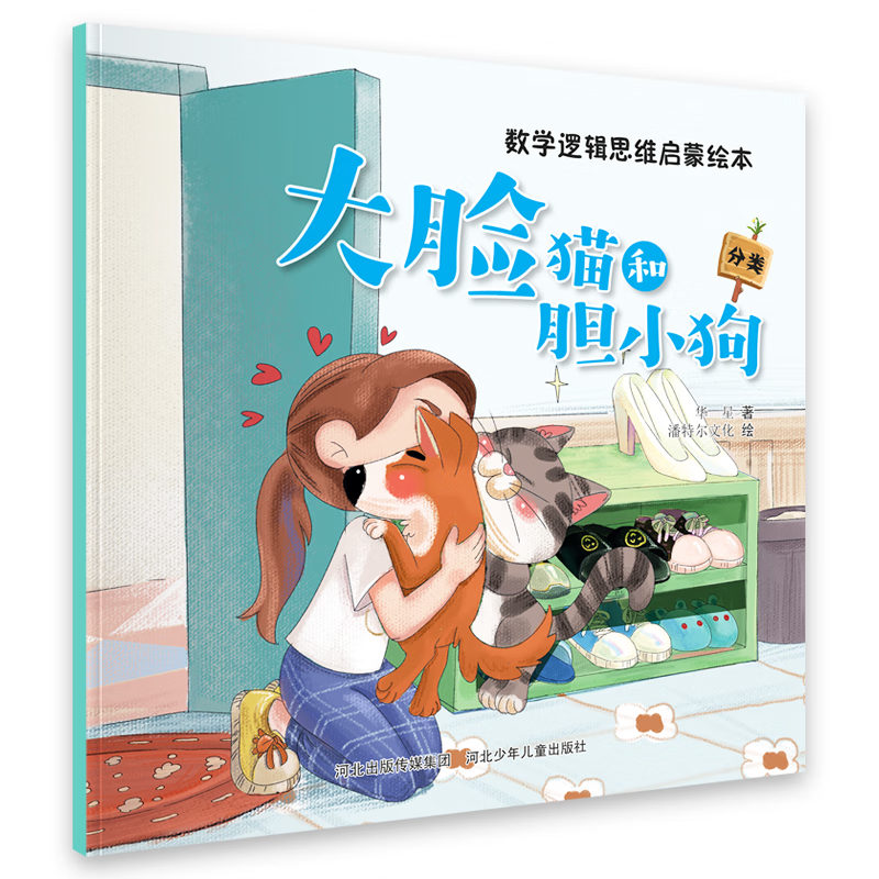 PLUS会员：数学逻辑思维启蒙绘本：大脸猫和胆小狗 1.87元