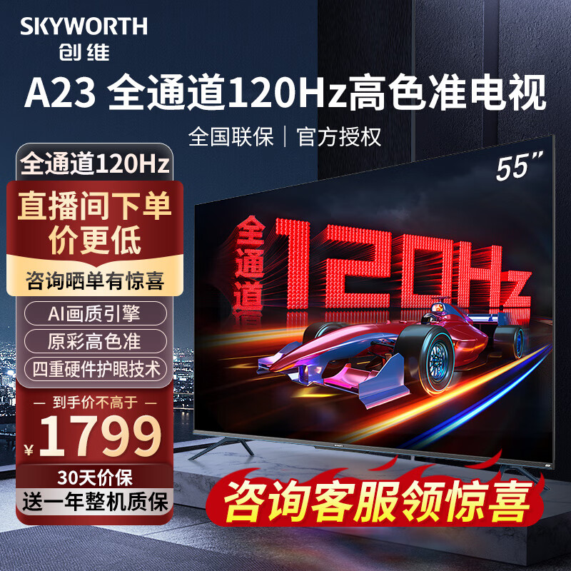 SKYWORTH 创维 电视55A23 55英寸电视机全通道120Hz 2+32G4K超高清护眼声控全面屏智