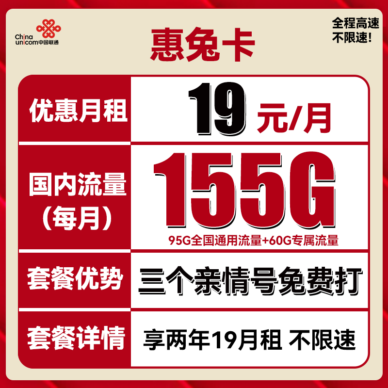 中国联通 惠兔卡 19元月租（95G通用流量+60G定向流量+3个亲情号） 0.01元