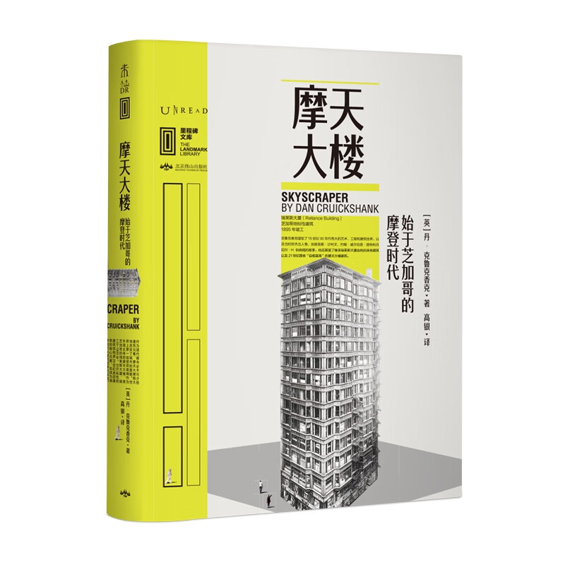 里程碑文库摩天大楼:始于芝加哥的摩登时代 28.5元