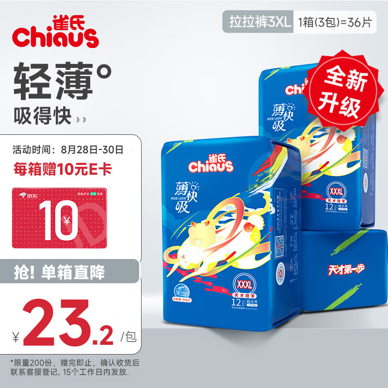 Chiaus 雀氏 新薄快吸婴儿拉拉裤 XXXL36片 39.35元（需买3件，需用券）