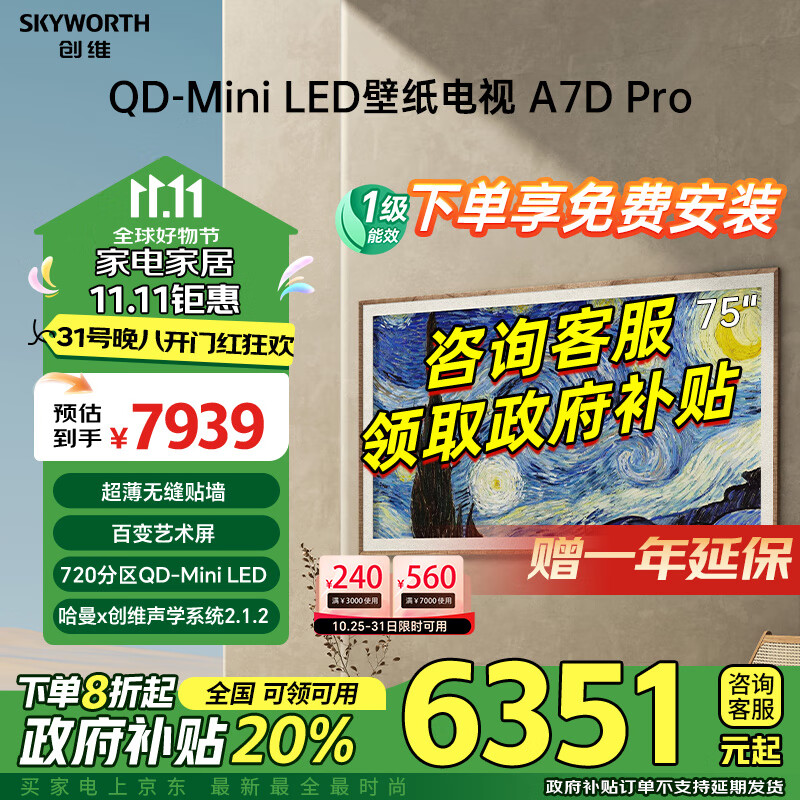 SKYWORTH 创维 壁纸系列 75A7D Pro 电视 75英寸 ￥6351.2