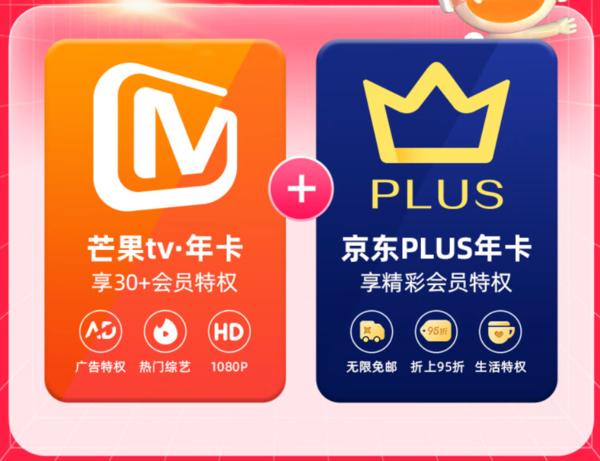 芒果TV 会员年卡+京东PLUS年卡