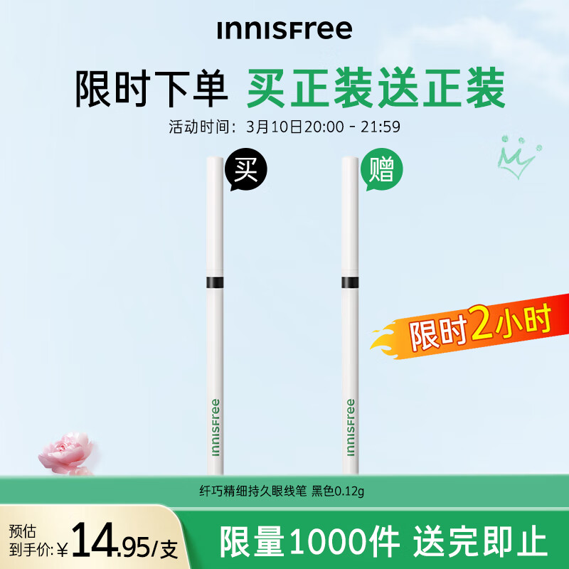 悦诗风吟 20点：悦诗风吟（Innisfree）眼线胶笔 买一送一 29.9元包邮