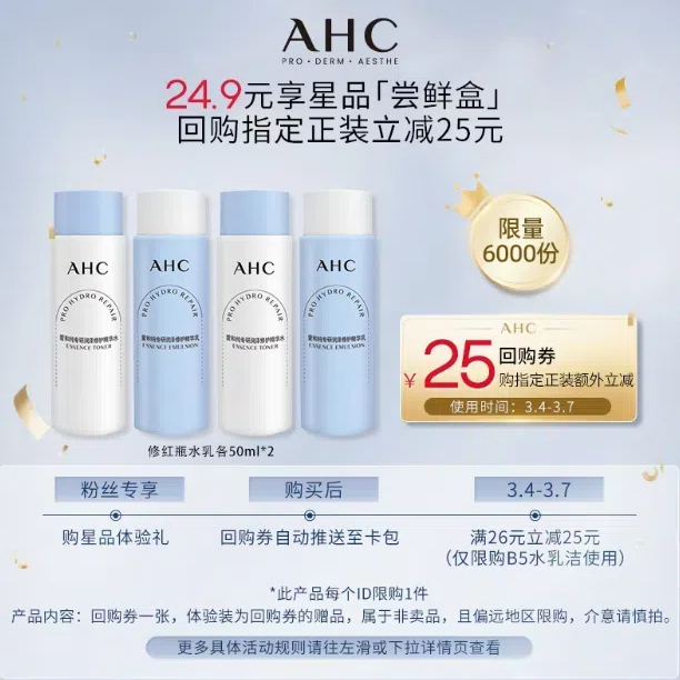 仅22 AHC修红瓶水乳各50ml*2+惊喜回购券 券后24.9元