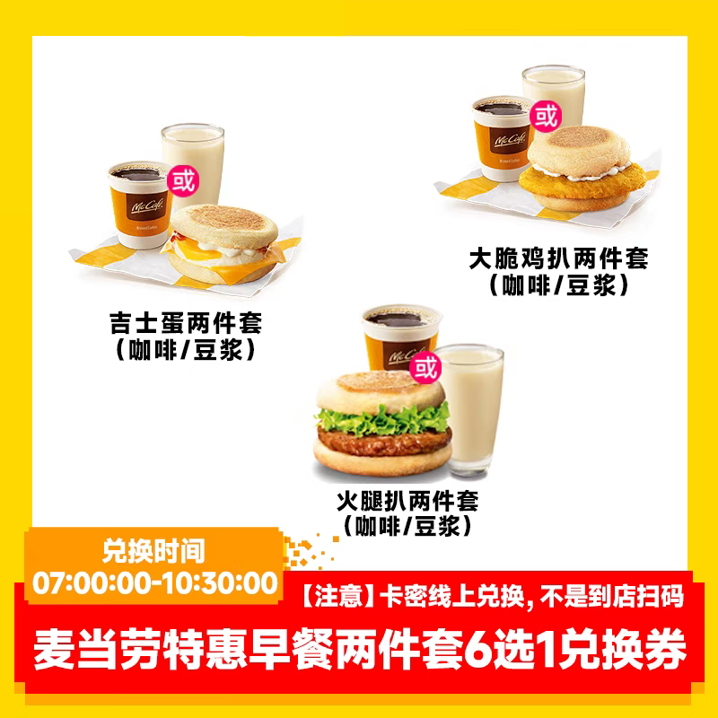 麦当劳 McDonald's 早餐特惠鸡扒火腿两件套 6选1 6.9元（需用券）