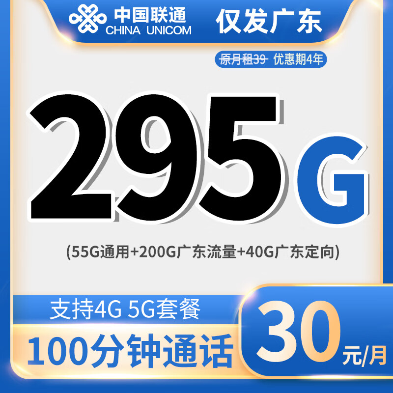 中国联通 广东卡 30元月租（55G通用+200G广东流量 +40G广东定向+100分钟通话） 