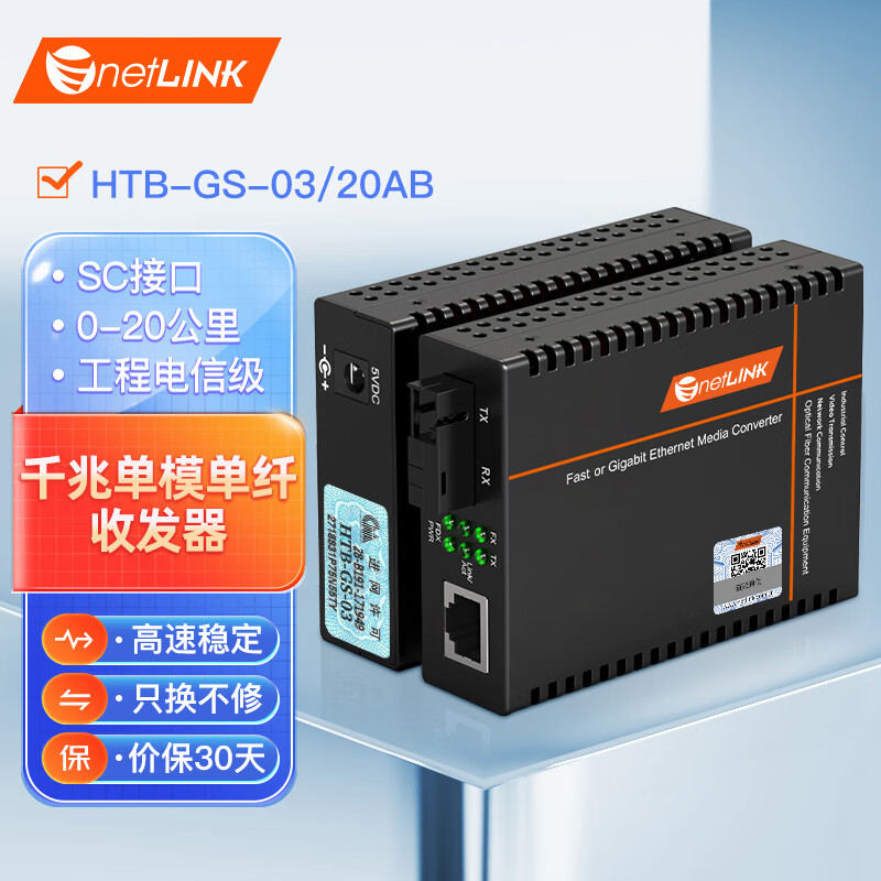 netLINK HTB-GS-03/20AB 电信级千兆单模单纤光纤收发器 光电转换器 0-20KM 内置电