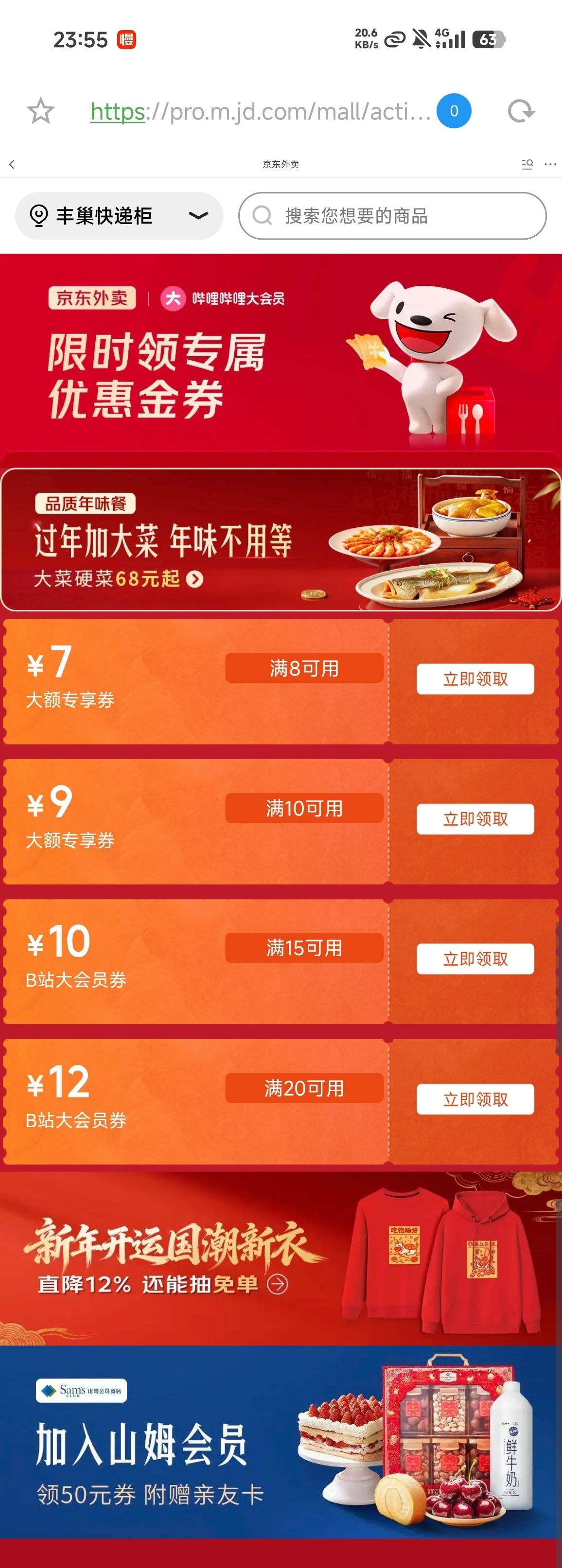 京东外卖B站大会员专享券 限时领券｜领最高50元山姆会员券 优惠证明