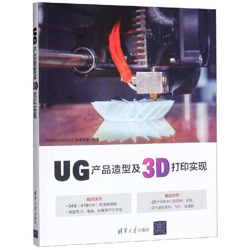 正版图书UG产品造型及3D打印实现CAD/CAM/CAE技术联盟清华大学出版社97 27.44元