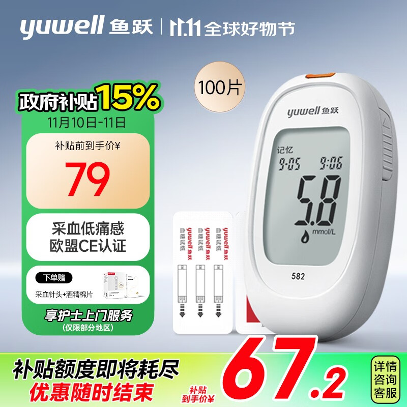 下单立省70：yuwell 鱼跃 582 血糖仪 100片血糖试纸+100支采血针 67.2元（须参加