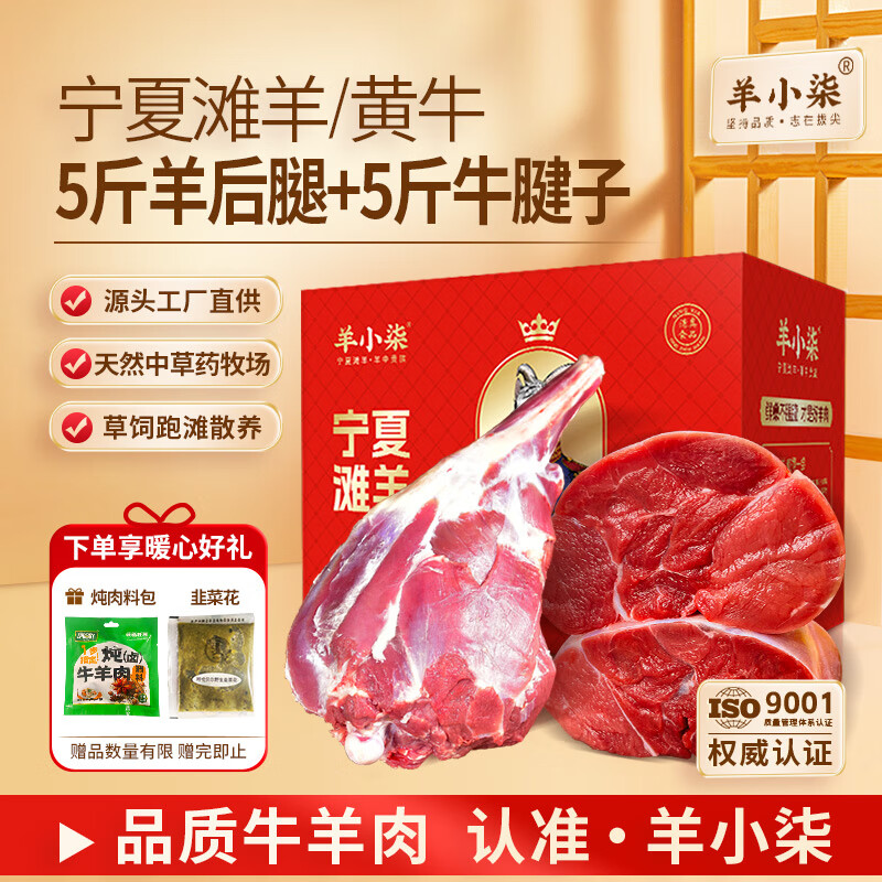 羊小柒 宁夏黄牛肉 5斤羊后腿+5牛腱子 年货节礼盒 源头直发 498元