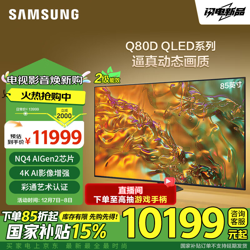 SAMSUNG 三星 85Q80D 85英寸 QLED量子点游戏电视 AI芯片4K屏 QA85Q80DAJXXZ二级能效补