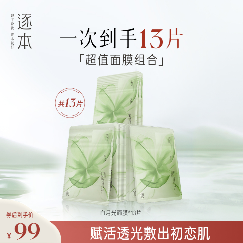 ZHUBEN 逐本 密集调理芳香面膜水感清透深层保湿补水面膜 6片 99元